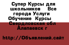 Супер-Курсы для школьников  - Все города Услуги » Обучение. Курсы   . Свердловская обл.,Алапаевск г.